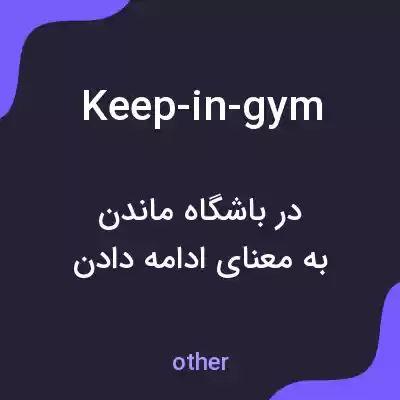 معنی keep-in-gym به فارسی