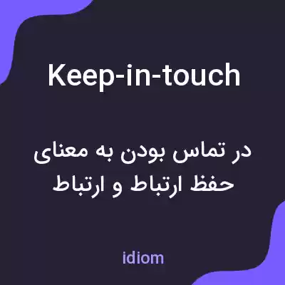 معنی keep-in-touch به فارسی معنی keep-in-touch به فارسی