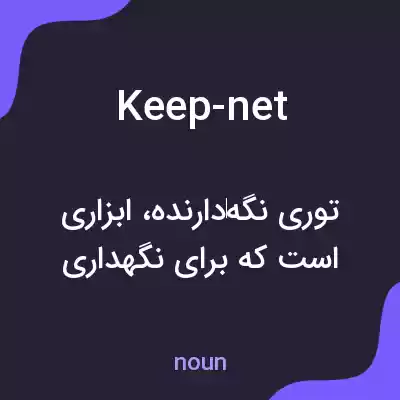 معنی keep-net به فارسی
