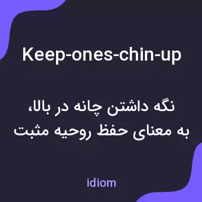 معنی keep-ones-chin-up به فارسی
