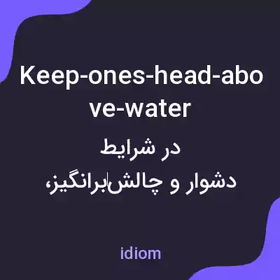 معنی keep-ones-head-above-water به فارسی