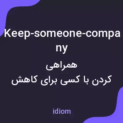 معنی keep-someone-company به فارسی
