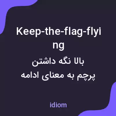 معنی keep-the-flag-flying به فارسی معنی keep-the-flag-flying به فارسی