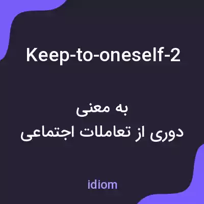 معنی keep-to-oneself-2 به فارسی
