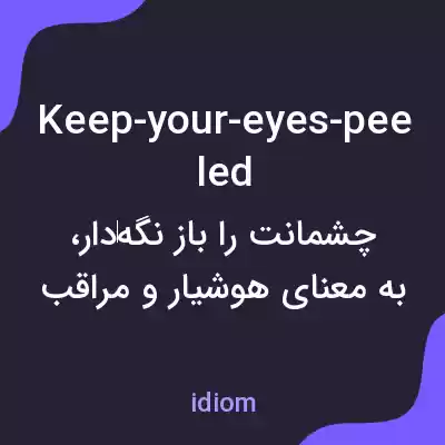 معنی keep-your-eyes-peeled به فارسی معنی keep-your-eyes-peeled به فارسی