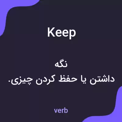 معنی keep به فارسی معنی keep به فارسی