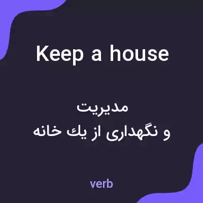 معنی keep a house به فارسی معنی keep a house به فارسی