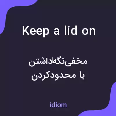 معنی keep a lid on به فارسی معنی keep a lid on به فارسی