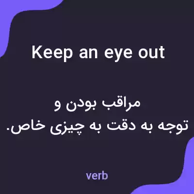 معنی keep an eye out به فارسی معنی keep an eye out به فارسی