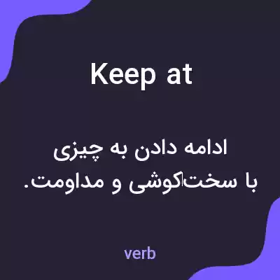 معنی keep at به فارسی معنی keep at به فارسی