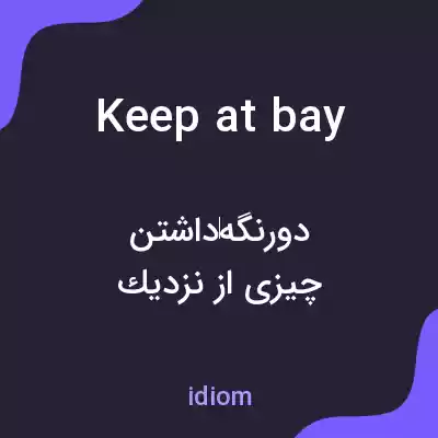 معنی keep at bay به فارسی معنی keep at bay به فارسی