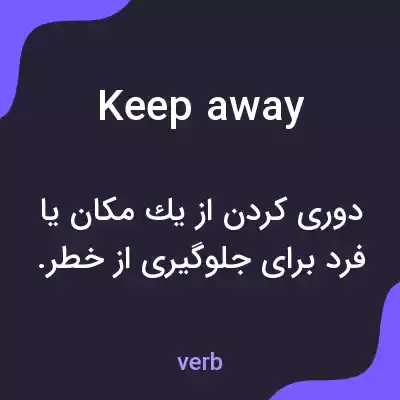 معنی keep away به فارسی معنی keep away به فارسی