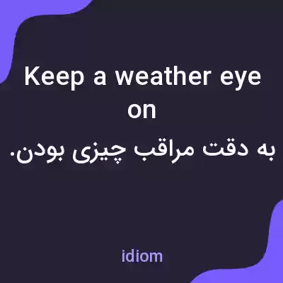 معنی keep a weather eye on به فارسی معنی keep a weather eye on به فارسی