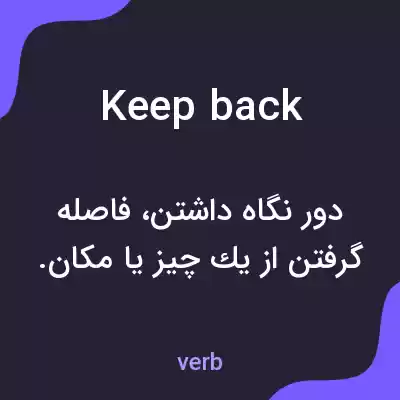 معنی keep back به فارسی معنی keep back به فارسی