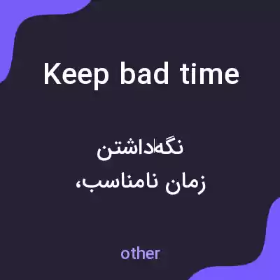 معنی keep bad time به فارسی