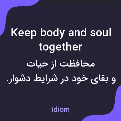 معنی keep body and soul together به فارسی معنی keep body and soul together به فارسی