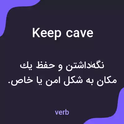 معنی keep cave به فارسی معنی keep cave به فارسی