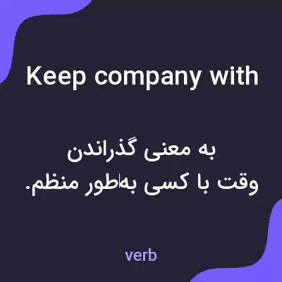 معنی keep company with به فارسی
