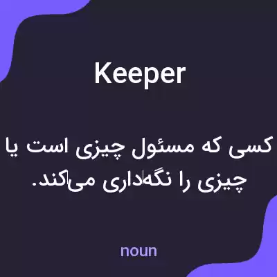 معنی keeper به فارسی