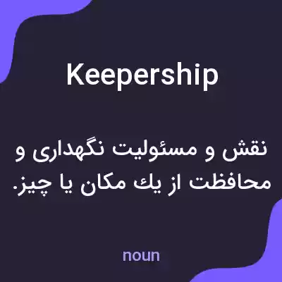 معنی keepership به فارسی معنی keepership به فارسی