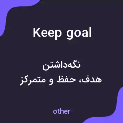 معنی keep goal به فارسی