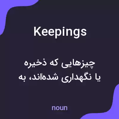 معنی keepings به فارسی معنی keepings به فارسی