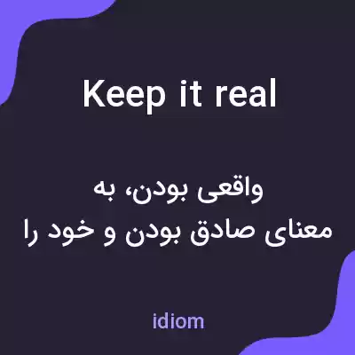 معنی keep it real به فارسی معنی keep it real به فارسی