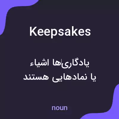 معنی keepsakes به فارسی معنی keepsakes به فارسی