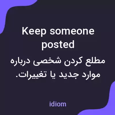 معنی keep someone posted به فارسی