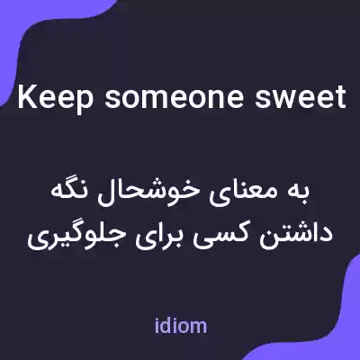 معنی keep someone sweet به فارسی معنی keep someone sweet به فارسی