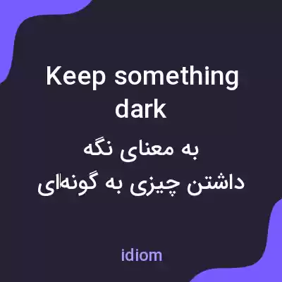 معنی keep something dark به فارسی معنی keep something dark به فارسی