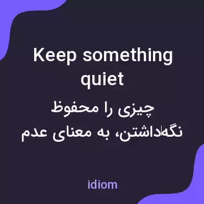 معنی keep something quiet به فارسی معنی keep something quiet به فارسی