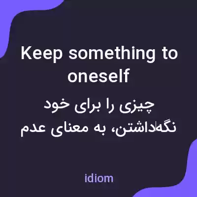 معنی keep something to oneself به فارسی معنی keep something to oneself به فارسی