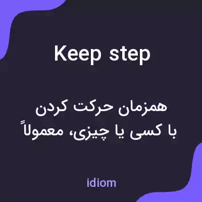 معنی keep step به فارسی معنی keep step به فارسی