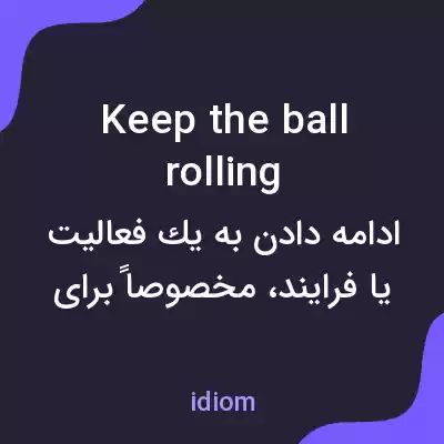 معنی keep the ball rolling به فارسی معنی keep the ball rolling به فارسی