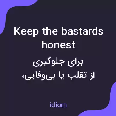 معنی keep the bastards honest به فارسی معنی keep the bastards honest به فارسی