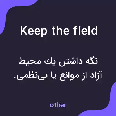 معنی keep the field به فارسی معنی keep the field به فارسی