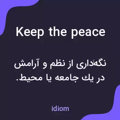 معنی keep the peace به فارسی معنی keep the peace به فارسی