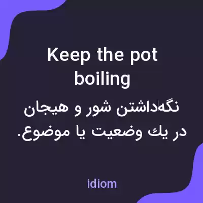 معنی keep the pot boiling به فارسی