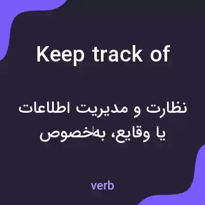 معنی keep track of به فارسی معنی keep track of به فارسی