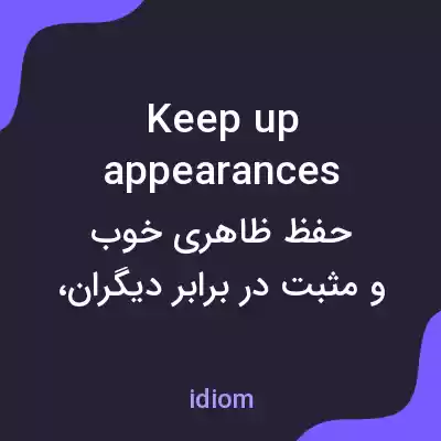 معنی keep up appearances به فارسی معنی keep up appearances به فارسی