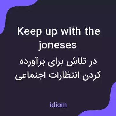 معنی keep up with the joneses به فارسی معنی keep up with the joneses به فارسی