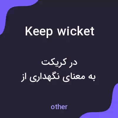 معنی keep wicket به فارسی معنی keep wicket به فارسی