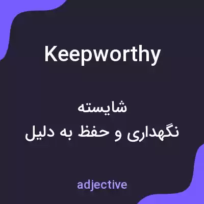 معنی keepworthy به فارسی معنی keepworthy به فارسی