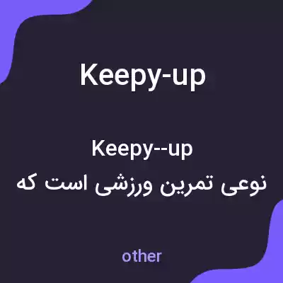 معنی keepy-up به فارسی معنی keepy-up به فارسی