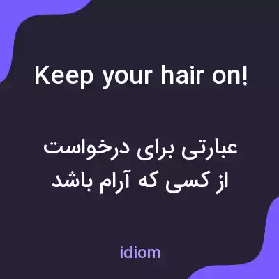 معنی keep your hair on! به فارسی معنی keep your hair on! به فارسی