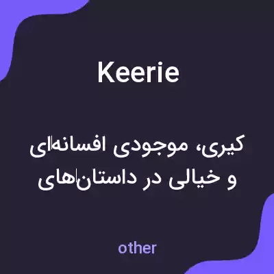 معنی keerie به فارسی معنی keerie به فارسی