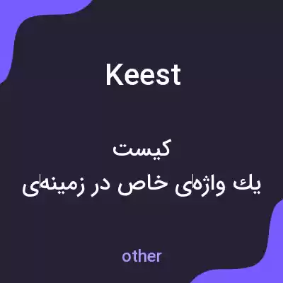 معنی keest به فارسی معنی keest به فارسی