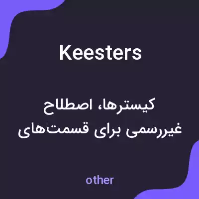 معنی keesters به فارسی معنی keesters به فارسی