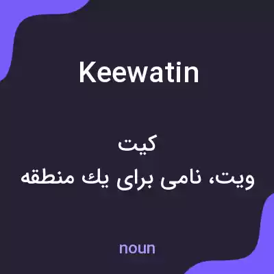 معنی keewatin به فارسی معنی keewatin به فارسی